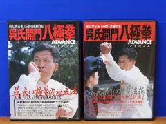 呉氏開門八極拳　ADVANCE  Vol.2 呉氏開門八極拳 ADVANCE Vol.2 呉氏開門八極拳 続 | 呉 連枝, 宗