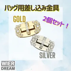 【2個セット】バッグ用 差し込み金具 ラインストーン付き ゴールド＆シルバー 高級感アップ ハンドメイド 手芸用品