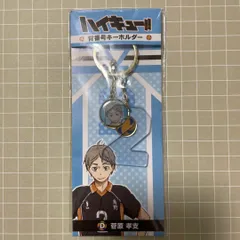 ハイキュー キーホルダー 菅原孝支
