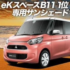 【吸盤＋6個】 eKスペース B11A系 カスタム サンシェード カーテン 車中泊 グッズ フロント eK SPACE 車用カーテン カーフィルム カーシェード サイド セット フロント 日除け 専用