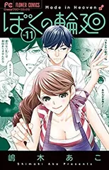 ぼくの輪廻　全巻　(全11巻セット・完結)　嶋木あこ[18_998]【44】