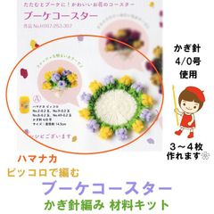 ハマナカ　ピッコロ で編む　ブーケ コースター　編み物材料キット《完成品ではありません》