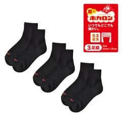ホカロン レディース ソックス《ショート丈：3足組ブラックセット》新品 未使用 靴下 冷え対策 吸湿発熱 履くホカロン 暖かい 婦人 3足組【D9L】【メール便2】ファッション レッグウェア  冬