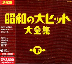 懐かしの昭和流行歌大全集 1～10 1989年 昭和 希少 レア Amazon.co.jp: 昭和 永遠の名曲大全集 1964~1989: ミュージック
