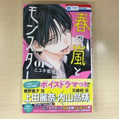 初版・帯付き】春の嵐とモンスター 1巻/【作者】ミユキ蜜蜂/GF