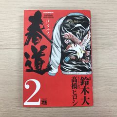 ラブリン・モンロー 第2巻 ジョージ秋山 初版 【絶版・未電子書籍化