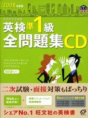 英検準1級全問題集CD 2008年度版[CD] (旺文社英検書)