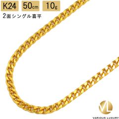 喜平 ネックレス 24金 純金 シングル 2面 50cm 10g 造幣局検定マーク K24 ゴールド