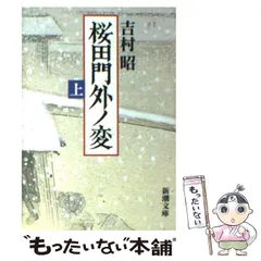 桜田門外ノ変 劇場版パンフレット 映画パンフ「桜田門外ノ変」☆の通販 by みゃー吉's shop｜ラクマ