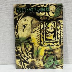 オリエントのガラスと陶器 2000年 図録 ブリヂストン美術館 石橋財団所蔵 シリア エジプト