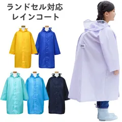 【150cm】レインコート ランドセル対応 キッズ ジュニア 男の子 女の子 無地 (05002305) 120 130 140 150 160cm 小学生 中学生 男子 女子 子供 こども おしゃれ 自転車 リュック 対応 カッパ