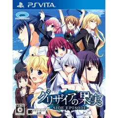 PS Vitaソフトグリザイアの果実 -SIDE EPISODE-(サイドエピソード) プロトタイプ