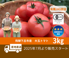有機JAS 飛騨産新鮮大玉トマト　3キロ