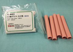 コソ練シリーズ吻合練習血管モデル大口径タイプ　DK16　心臓外科・血管外科向け100ｘ16ｍｍ（外径）5本入り