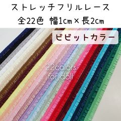 NEW! ビビッドカラー⑯～(22)　ストレッチフリルレース　幅1cm×長さ2m