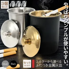 灰皿 蓋つき 2カラー 3個セット ブラック シルバー アンティーク マット 質感 耐久性 金属 アッシュトレイ おしゃれ かっこいい 男女兼用 煙草 タバコ シガレット ヴィンテージのサムネイル