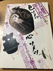 2024年最新】柳宗悦 工藝の人気アイテム - メルカリ