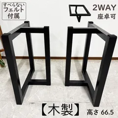 木製 一枚板用脚 ダイニングテーブル脚 ブラック 座卓可能 2本セット 5cm角 脚のみ フェルト付き 6650 脚 T脚 送料無料のサムネイル
