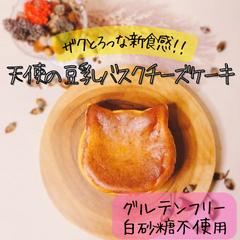 ザクとろっ❣️天使の豆乳バスクチーズケーキ（大）【グルテンフリー・白砂糖不使用】