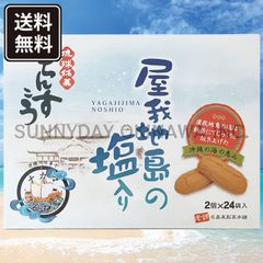 ちんすこう 屋我地島の塩入り 大箱(2個入×24袋) 1箱 名嘉真製菓本舗 沖縄お土産 お取り寄せ