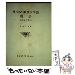 中古】 ラテン・ギリシャ語初歩 / 市河三喜 / 研究社 - メルカリ