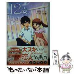 2024年最新】12歳。~だけど、すきだから~ (小学館ジュニア文庫)の人気アイテム - メルカリ