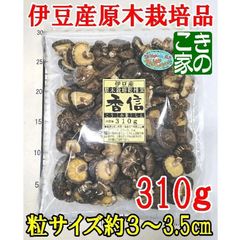 ☆無農薬☆香りと食感が良い伊豆産原木栽培乾椎茸☆徳用しいたけ