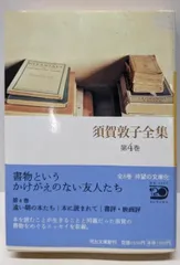 2025年最新】須賀敦子全集の人気アイテム - メルカリ