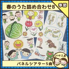 保育　【春のうた詰め合わせB パネルシアター】未カット　春　入園　進級　新学期