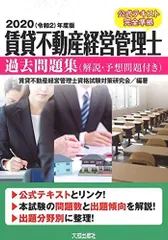 2020(令和2)年度版 賃貸不動産経営管理士過去問題集(解説・予想問題付き) 賃貸不動産経営管理士資格試験対策研究会
