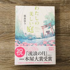 B-2 わたしの美しい庭 凪良ゆう 日本文学 小説 本