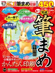 あっという間に完成！筆まめ年賀状 2023年版／技術評論社編集部