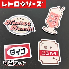 西畑大吾 なにわ男子 オリジナルステッカー ミニうちわ文字 レトロ