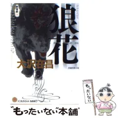 【中古】 狼花 新宿鮫 9 長編刑事小説 (光文社文庫) / 大沢在昌 / 光文社