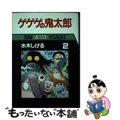 2024年最新】ゲゲゲの鬼太郎 朝日ソノラマの人気アイテム - メルカリ