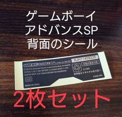 【2枚セット】ゲームボーイアドバンスSP 背面シール シリアルシール GBASP