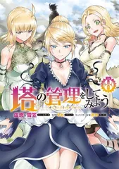 塔の管理をしてみよう １〜23巻セット コミック】塔の管理をしてみよう(1～25巻)セット | 全巻セット