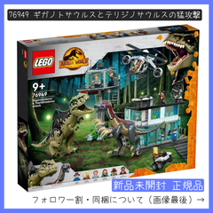 【新品未開封】LEGO レゴ 76949 ジュラシック・ワールド ギガノトサウルスとテリジノサウルスの猛攻撃【BRICKS MART ジュラシック・ワールド】【BRICKS MART セット】正規品