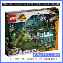 【人気直販】レゴ 76949 ギガノトサウルスとテリジノサウルスの猛攻撃 知育玩具