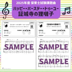 保育士試験課題曲/2025年度　ハッピー・バースデー・トゥ・ユー/証城寺の狸囃子 / 初級