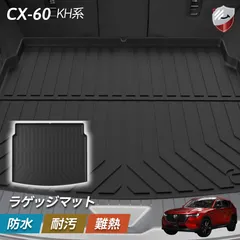 マツダ 新型 CX-60 CX60 KH系 ラゲッジマット　トランクマット　 内装 カスタムパーツ 防水仕様　車種専用設計　汚れ防止