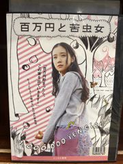 映画B1ポスター　百万円と苦虫女 百万円と苦虫女 (2008) - ポスター画像 — The Movie Database (TMDB)