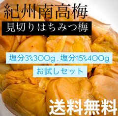 見切りはちみつ梅 300g＆400g (塩分3％＆15％) お試しセット