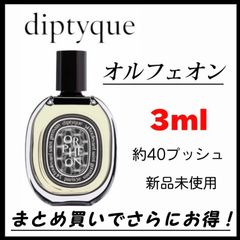 香水　お試し　ORPHEON オルフェオン diptyque ディプティック 3ml 最安値