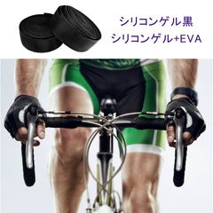 自転車バーテープ EVA+シリコンゲル製 ハンドルテープ ハンドルバーテープ