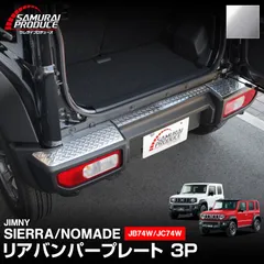 【サムライプロデュース】スズキ ジムニーシエラ JB74W ジムニーノマド JC74W リアバンパープレート 縞鋼板柄 3P シルバーヘアラインのサムネイル