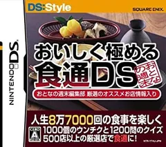 【中古】「未使用品」人生8万7千回の食事を楽しくする おいしく極める食通DS おとなの週末編集部 厳選のオススメ店舗情報入り