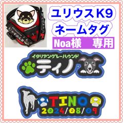 Noa様　専用　ユリウスk9 キロナイナー　犬用品　ネームタグ　刺繍名前ワッペン　ハーネス名札　犬