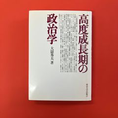 高度成長期の政治学　ym_a9_3072
