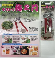 梅の種取り器　タネトリ　梅ヱ門　1丁